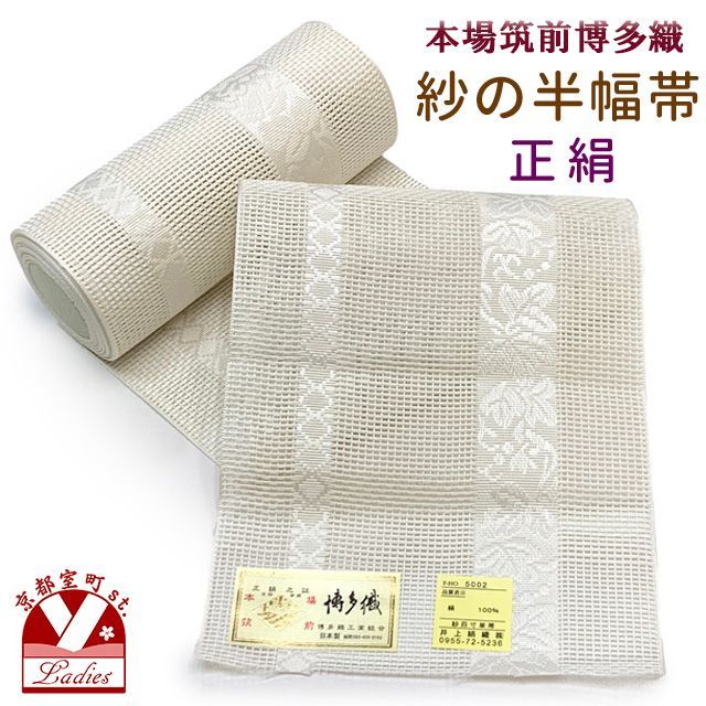 博多織　紗　半幅帯　新品 7f85a3491875f58d8a147438bc1784