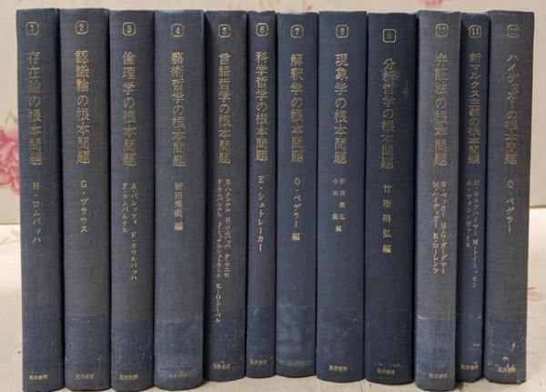 【中古】除籍本 現代哲学の根本問題 全12巻セット／中岡成文 訳／晃洋書房 中古】除籍本 現代哲学の根本問題 全12巻セット／中岡成文 訳