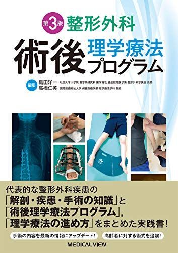整形外科 術後理学療法プログラム?第3版