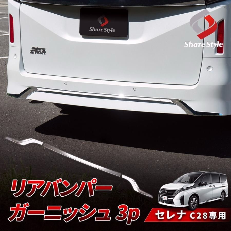 送料無料 セレナ C28 リアバンパーガーニッシュ 3p 外装 パーツ ドレスアップ ABS樹脂 シルバー ニッサン 日産 シェアスタイル カスタム