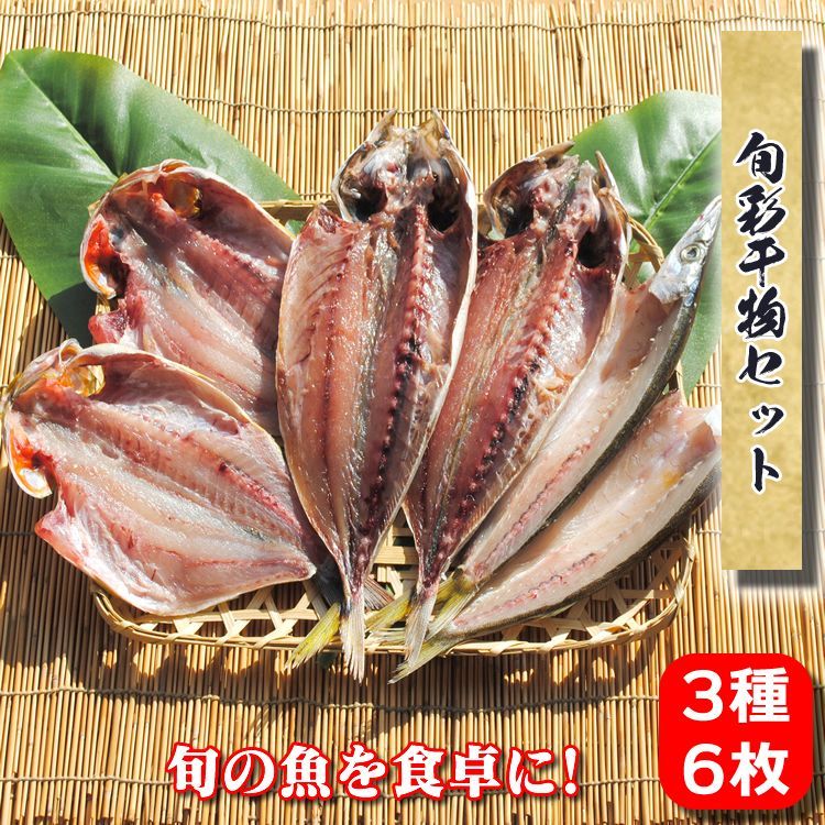 旬彩干物セット【国産】～魚の旬毎に変化していく干物セット-0