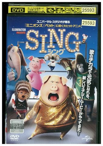 DVD SING シング レンタル落ち ZZ01682d - メルカリ