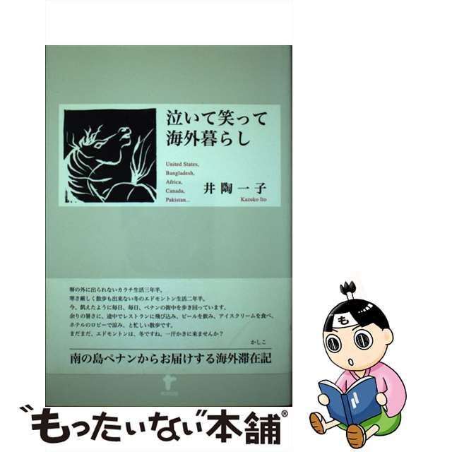 【中古】泣いて笑って海外暮らし