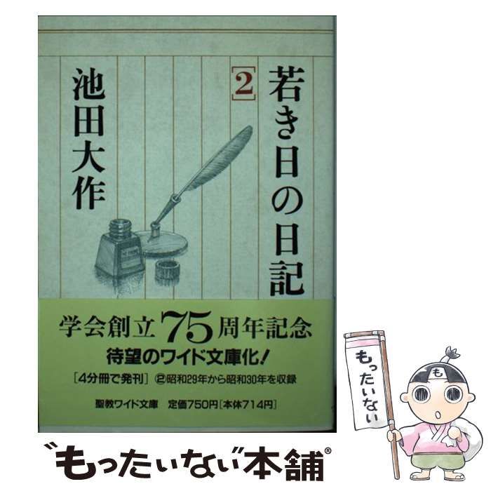 【中古】 若き日の日記 2 （聖教ワイド文庫） / 池田 大作 / 聖教新聞社