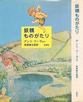激安大特価，格安 【中古】妖精ものがたり その他
