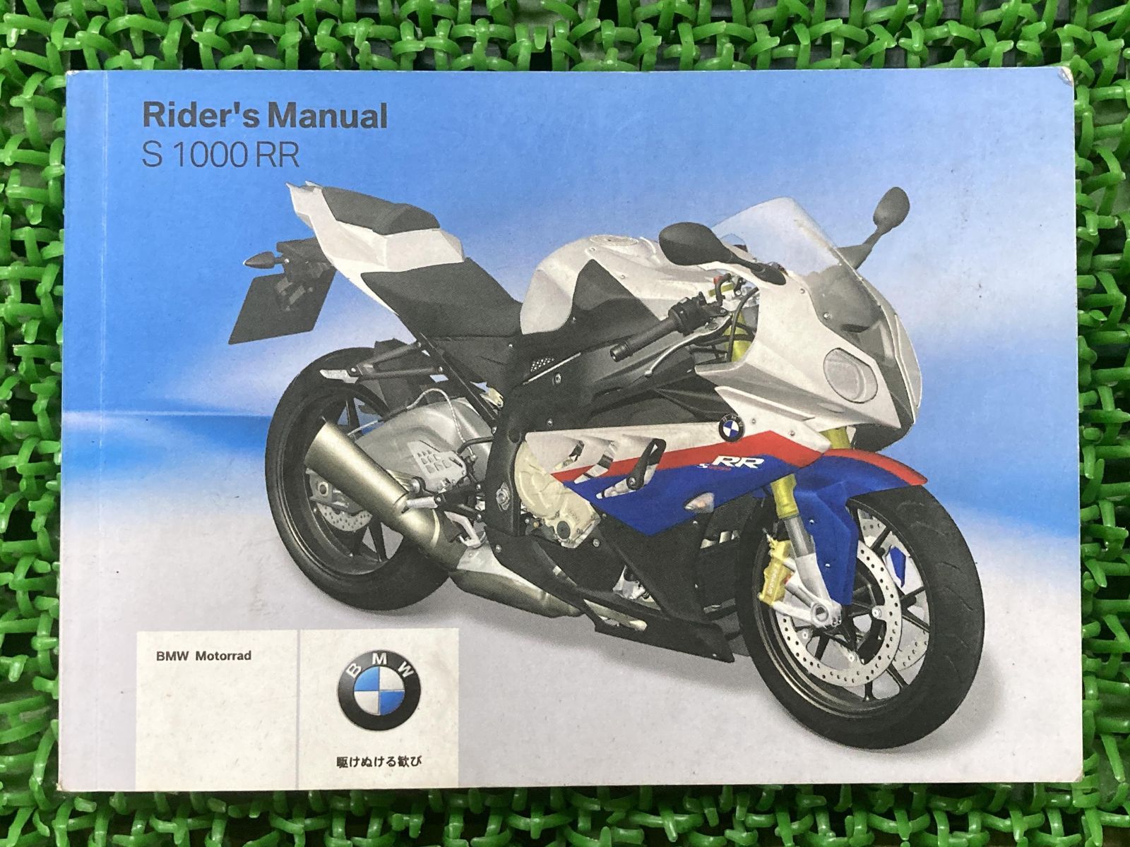 S1000RR 取扱説明書 3版 BMW 正規 中古 バイク 整備書 ライダーズ