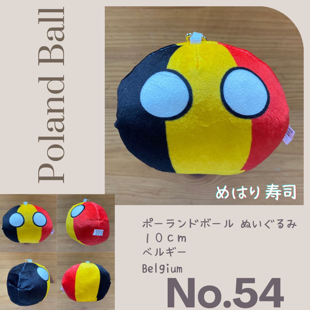ノーマルポーランドボールぬいぐるみ No.54 ベルギー Belguim - メルカリ