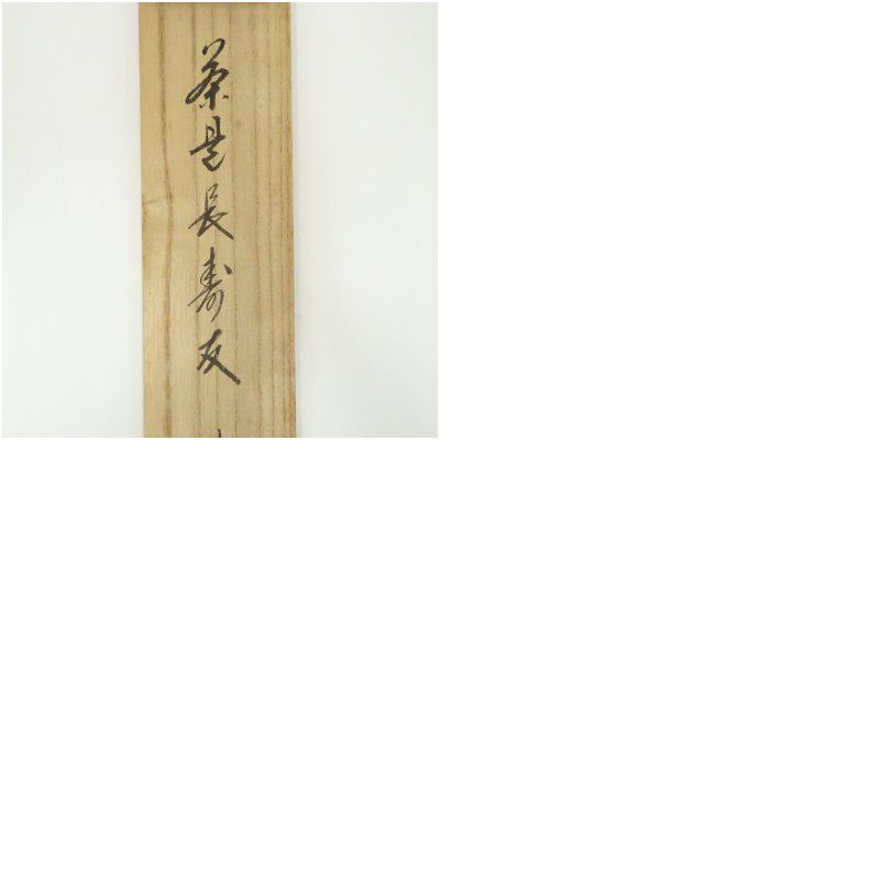 3972 藤田寛道「春入千林処々鶯 」 共箱 肉筆 紙本 掛軸 大徳寺 禅語 3972 藤田寛道「春入千林処々鶯 」 共箱 肉筆 紙本 掛軸 大徳寺