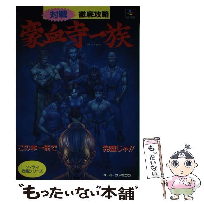 中古】 豪血寺一族 スーパーファミコン徹底攻略 (ソノラマ攻略