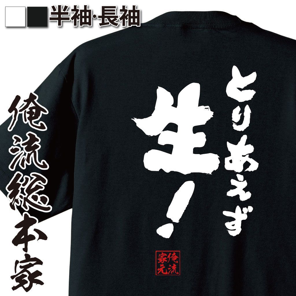 面白 おもしろ プレゼント 】 おもしろtシャツ 酒 俺流 魂心Tシャツ とりあえず生！【メッセージ 大きいサイズ プレゼント メンズ 文字tシャツ ビール おもしろ  面白 面白い ふざけtシャツ ユニークtシ飲み会 居酒屋 お酒 お酒・飲み屋・風俗系】 - メルカリ