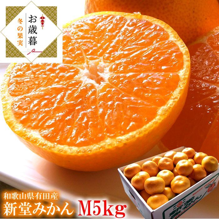 有田みかん 有田ミカン 有田蜜柑 みかん 新堂みかん お歳暮 コクがあってキレのある濃い味わい♪紀州有田みかん 新堂みかんＭ5kg 11月下旬より順次発送開始です