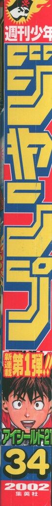 集英社 2002年 平成14年 の漫画雑誌 週刊少年ジャンプ 34 234