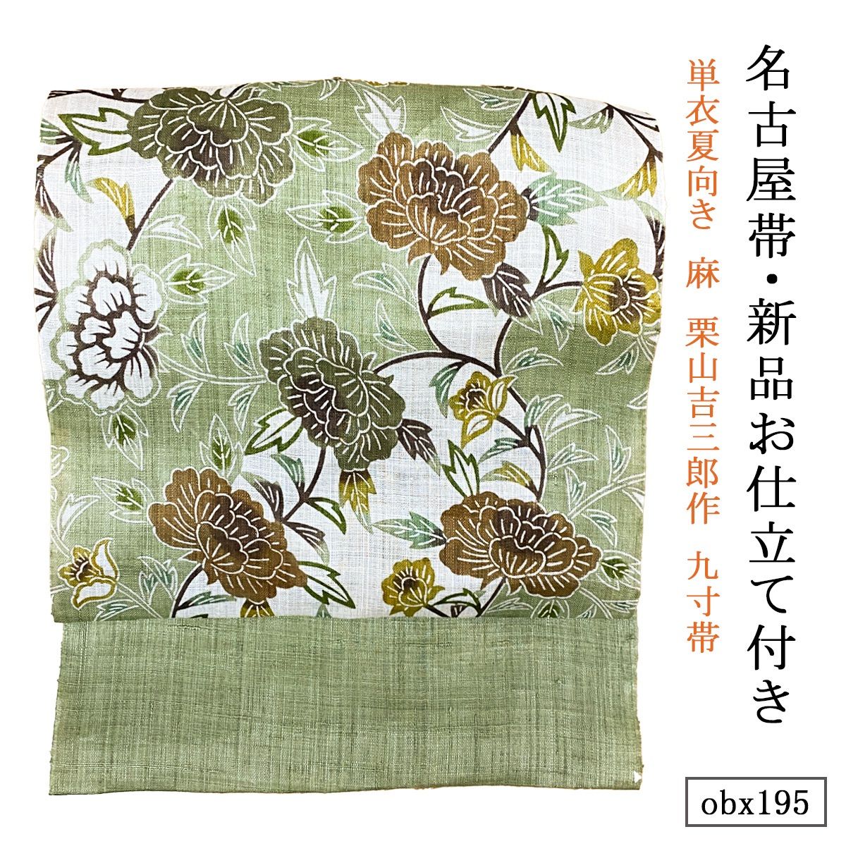 お仕立て付き 単衣夏向き 麻 栗山吉三郎作 九寸帯 昼夜唐草継ぎ牡丹 山葵色 obx195