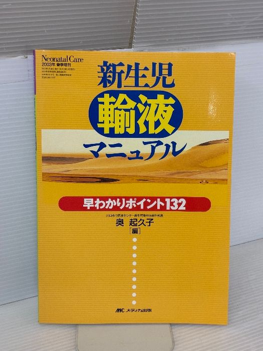 新生児輸液マニュアル―早わかりポイント132 (ネオネイタルケア 03年春季増刊) [単行本] 奥 起久子 51NLn1uwlyL._AC_SY200_QL15_.jpg