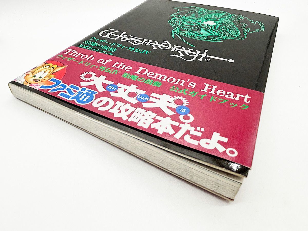 送料込】ウィザードリィ外伝4 胎魔の鼓動 公式ガイドブック アスペクト