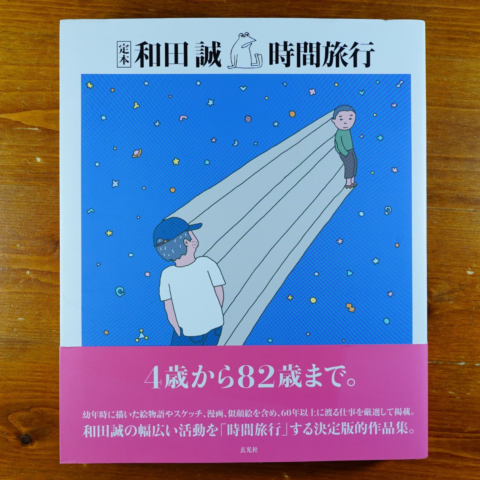 定本 和田誠 時間旅行   d2000