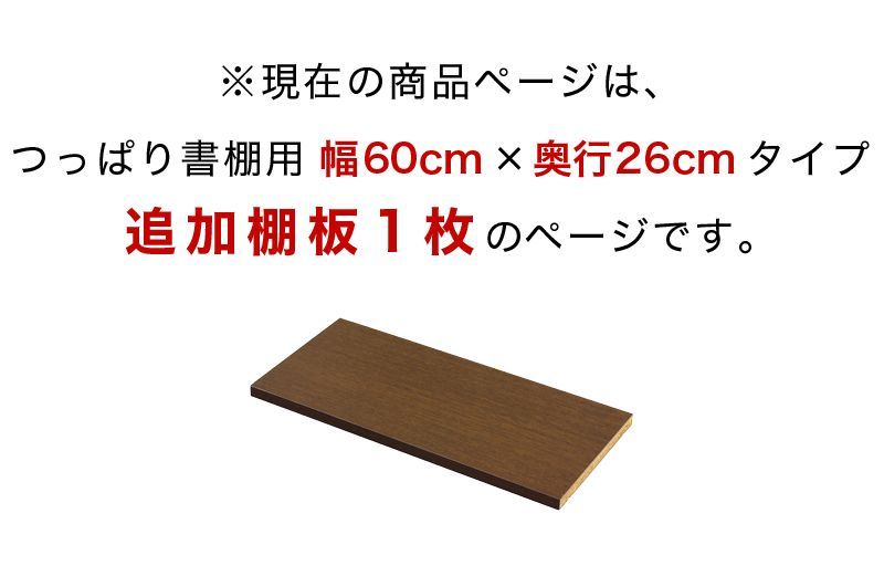 AKU1012943 奥深つっぱり耐震書棚 専用 棚板パーツ1枚組 幅60cm×奥行26cm用 突っ張り耐震本棚 サンゴ (棚板実寸 幅55.5cm×奥行26cm) 本棚 転倒防止 天井突っ張り 壁面収納 オープンラック 書庫 コミック