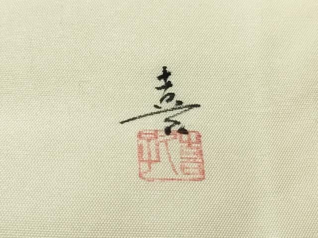 平和屋着物○九寸名古屋帯 作家物 手描き 紬地 海老 象牙色 正絹 逸品