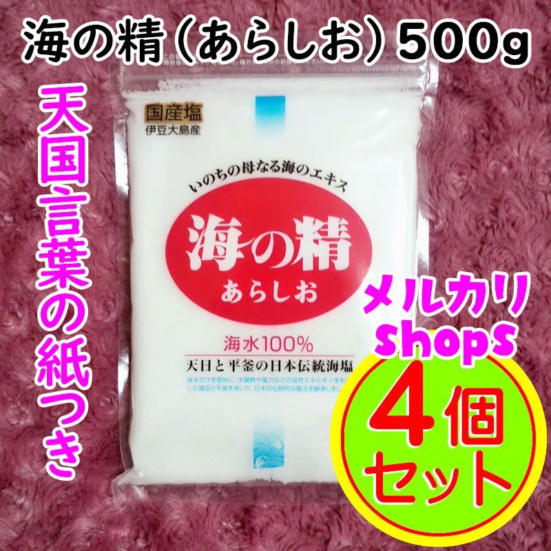 海の精 - 【500g×10袋】斎藤一人さんオススメの自然塩 海の精 天国言葉の紙つき♪ 500g×4袋】斎藤一人さんオススメの自然塩「海の精」あらしお