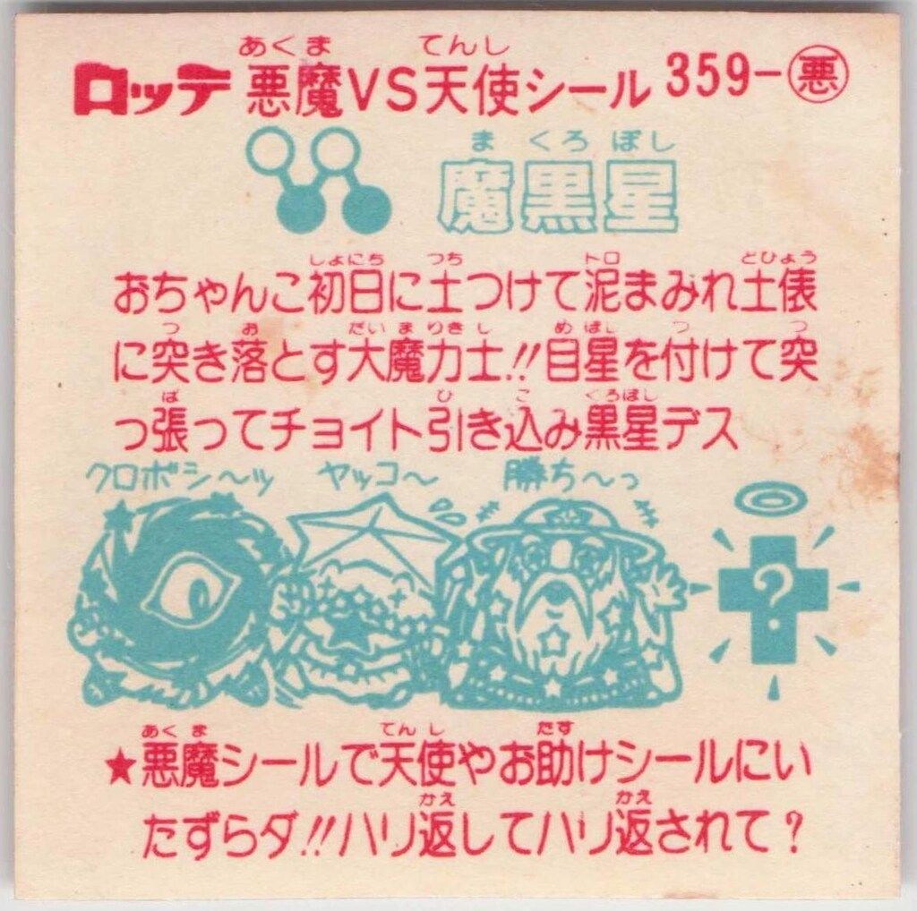魔黒星　悪魔359　ビックリマン　31弾 ロッテ 旧BM/チョコすくみ/単品 31弾 魔黒星 359-悪 - メルカリ