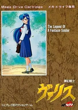 メガドライブ ソフト 夢幻戦士ヴァリス