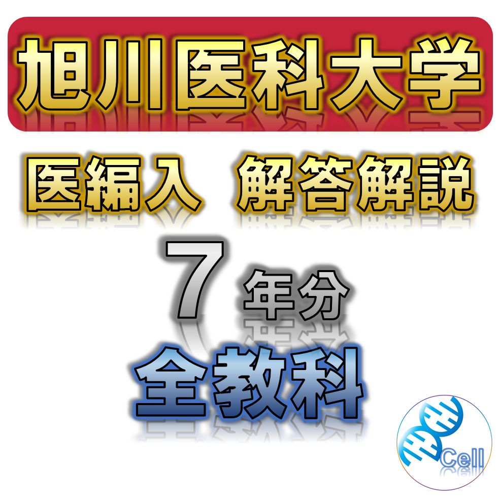 旭川医科大学】7年分 解答解説 医学部学士編入 - メルカリ
