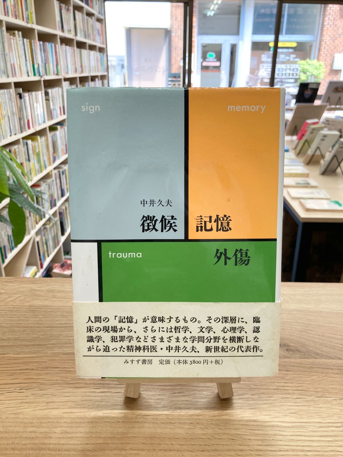 徴候・記憶・外傷/中井久夫 - ゆとぴやぶっくす 南浦和の本屋