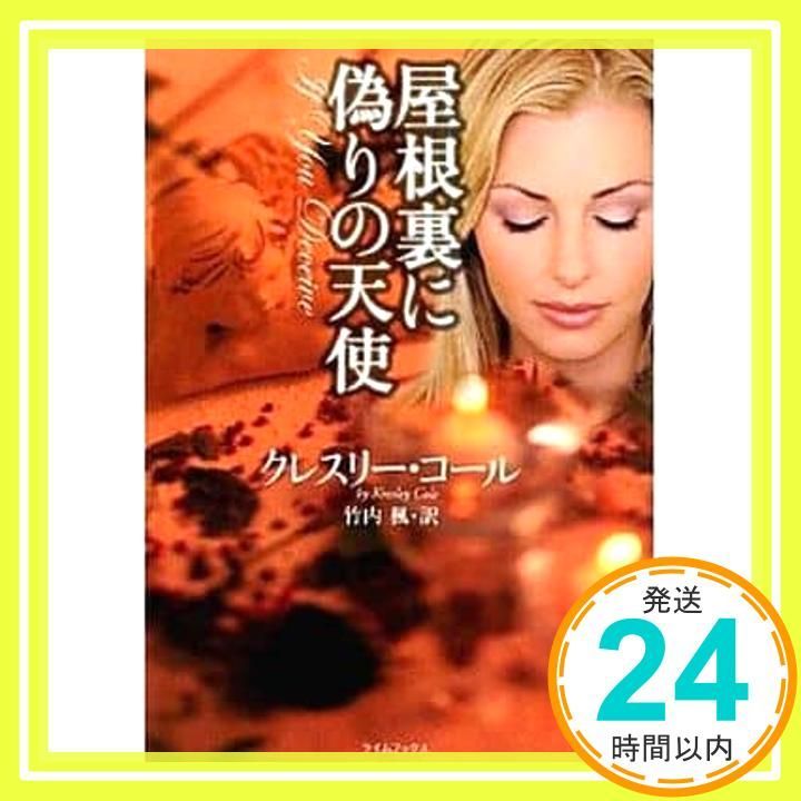 屋根裏に偽りの天使 ライムブックス コ 1-3 クレスリー コール 竹内 楓_03