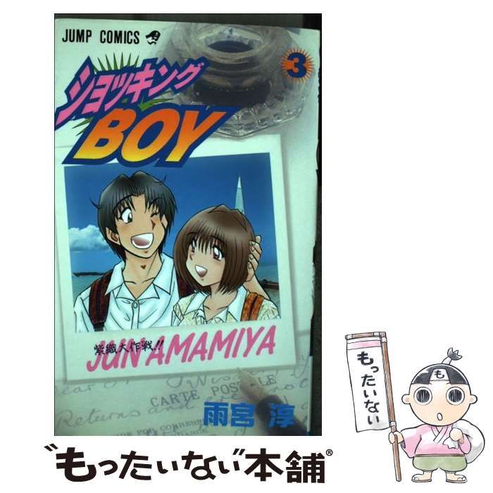 【中古】 ショッキングＢＯＹ ３/集英社/雨宮淳 中古】 ショッキングBOY 3 / 雨宮 淳 / 集英社 - メルカリ