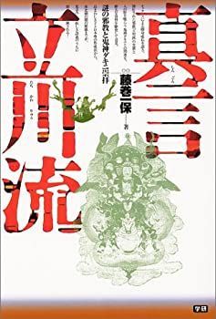 真言立川流 Selection 謎の邪教と鬼神ダキニ崇拝(藤巻一保 著) ⁄