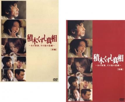 積木くずし真相～あの家族,その後の悲劇～〈2枚組〉 Amazon.co.jp: 積木くずし真相 あの家族、その後の悲劇 後編