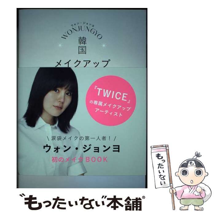 【中古】 WON JUNGYO 韓国メイクアップ BOOK / ウォン・ジョンヨ / カエルム