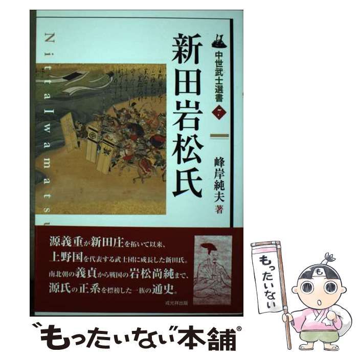 【中古】 新田岩松氏 (中世武士選書) / 峰岸 純夫 / 戎光祥出版