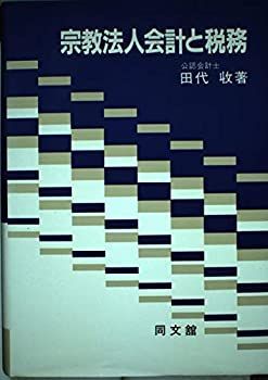 【中古】宗教法人会計と税務