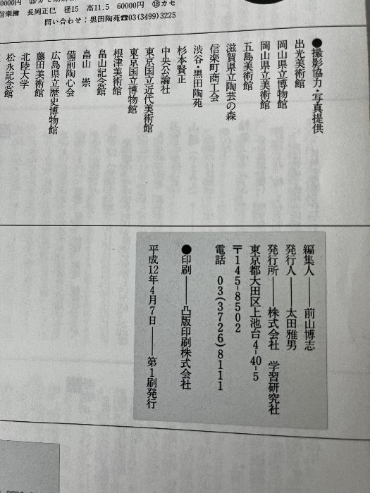 備前信楽を見る作る基礎知識: 名品を見て、作る (やきものがすき 2) 学研プラス