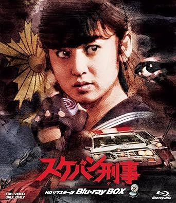 スケバン刑事 HDリマスター版 Blu-ray BOX Blu-ray