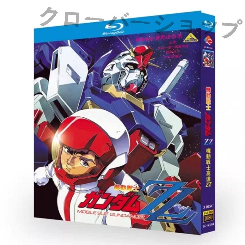 ZZガンダム　Blu-ray　全話収録 機動戦士ガンダムZZ 公式サイト