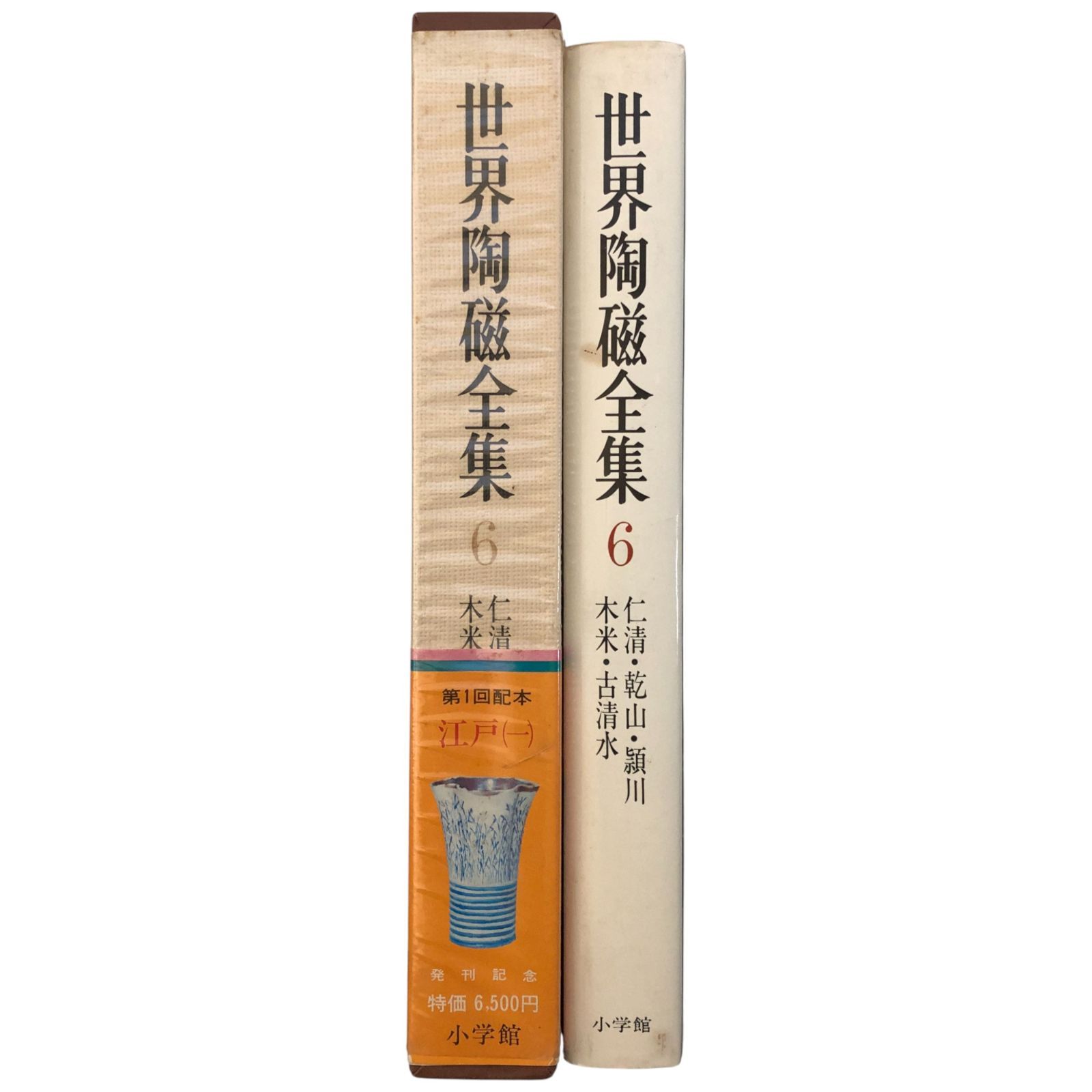 世界陶磁全集 6 江戸(一) 野々村仁清・青木木米・尾形乾山 後藤茂樹 編