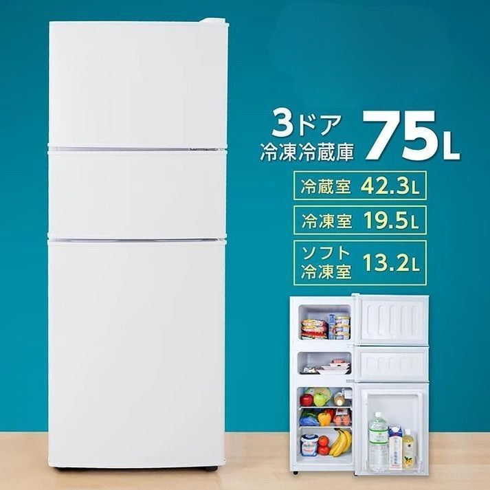 3ドア冷蔵庫75L WHIT 冷蔵庫 小型冷蔵庫 ミニ冷蔵庫 冷凍庫付き冷蔵庫