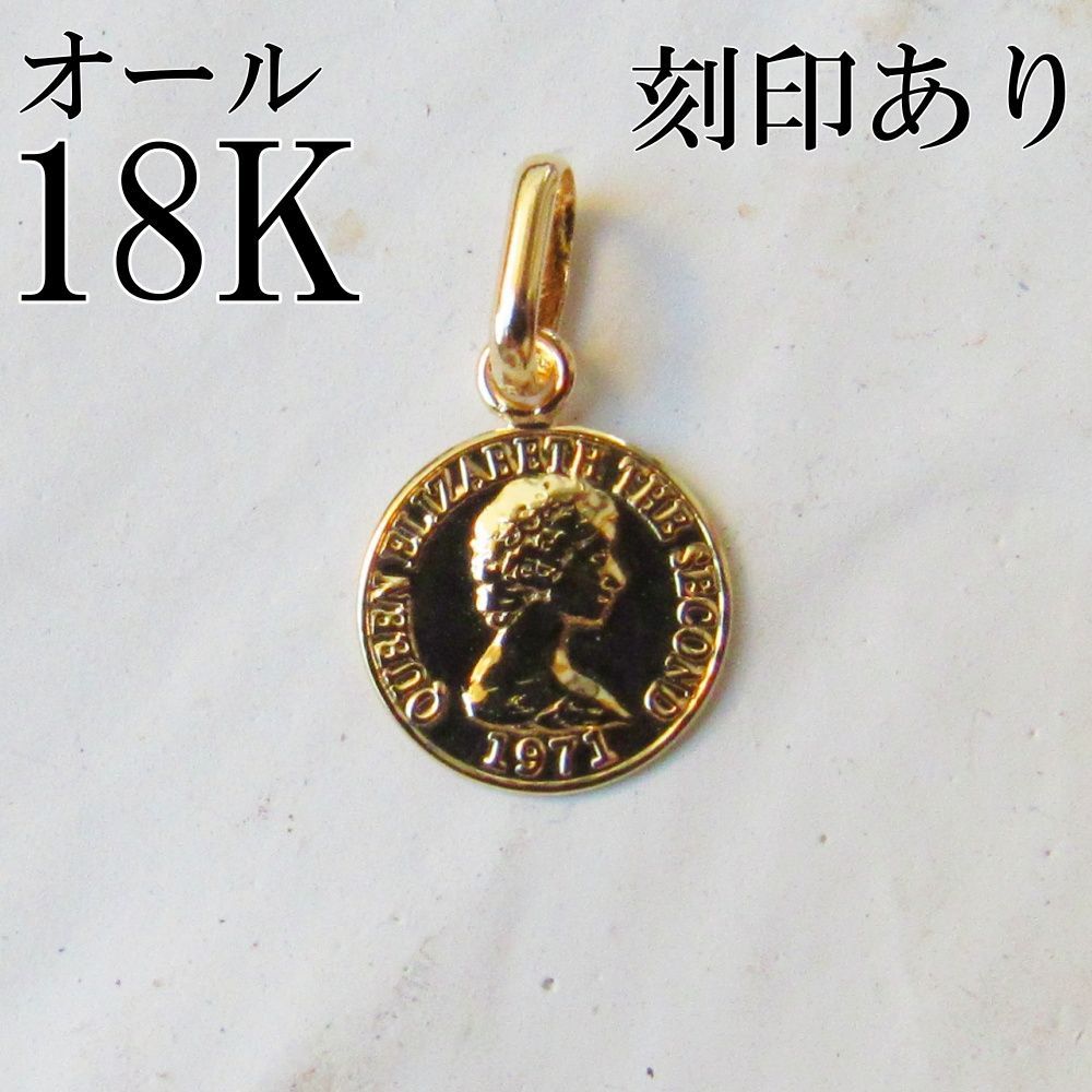 18K コイン K18 コイントップ ネックレス エリザベス 刻印 18金