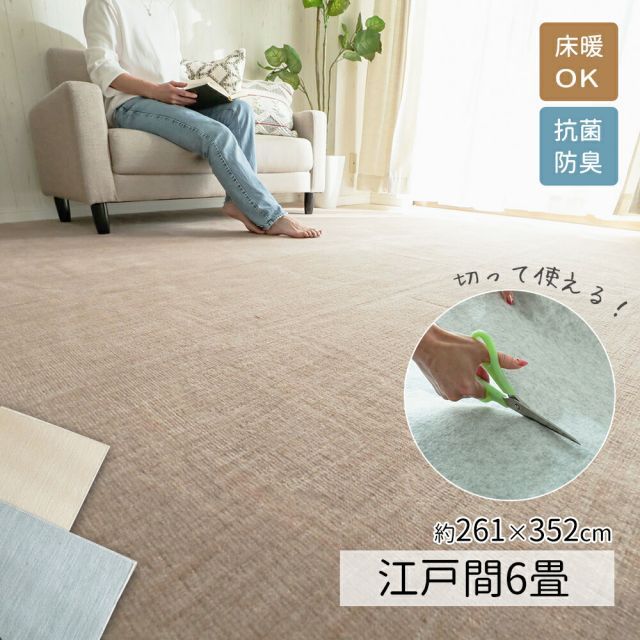 ジューバ 江戸間6畳/約261x352cm カーペット カット 無地 じゅうたん 6畳 おしゃれ ラグ グレー ベージュ じゅうたん 国産 抗菌 ホットカーペット 床暖房対応 敷き詰め カットパイル