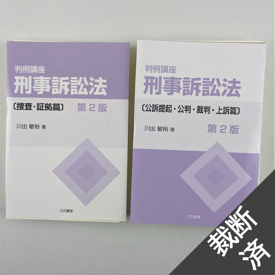 裁断済】＜2冊セット＞判例講座刑事訴訟法／ 捜査・証拠篇／公訴提起