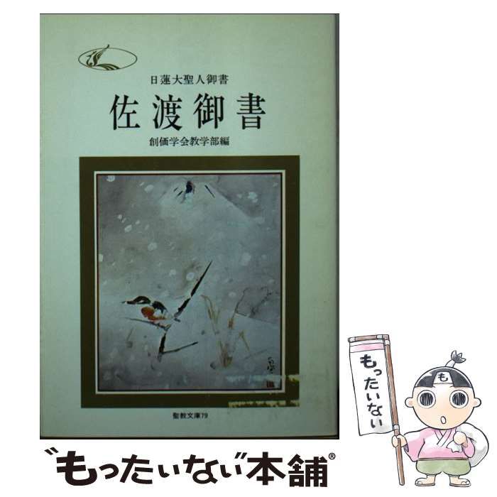【中古】 佐渡御書 日蓮大聖人御書/聖教新聞社/創価学会教学部 中古】 佐渡御書 日蓮大聖人御書 （聖教文庫） / 創価学会教学部