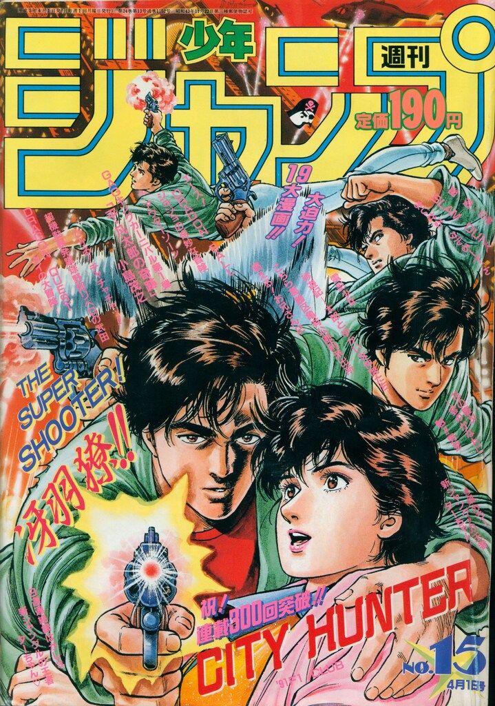 集英社 工場 1991年(平成3年)の漫画雑誌 週刊少年ジャンプ 1991年(平成