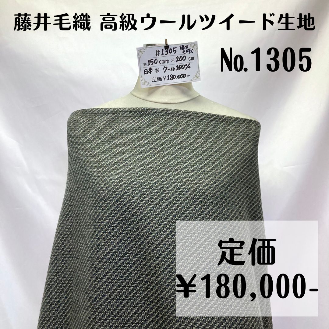 1305】藤井毛織 高級ウールツイード生地 約200㎝ - メルカリ 