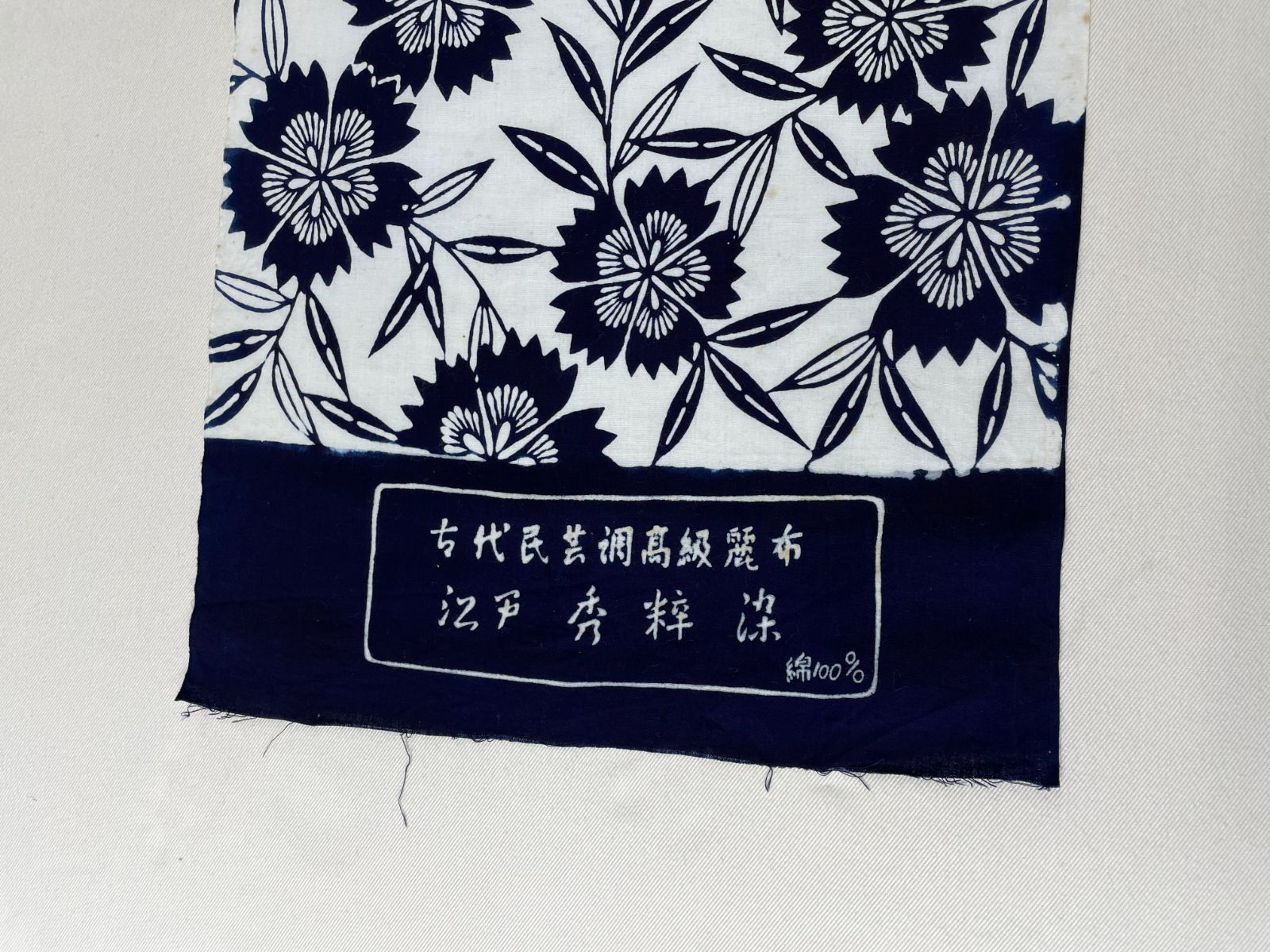 ◇訳アリ商品◇ 浴衣反物／生地 古代民芸調高級麗布 江戸秀