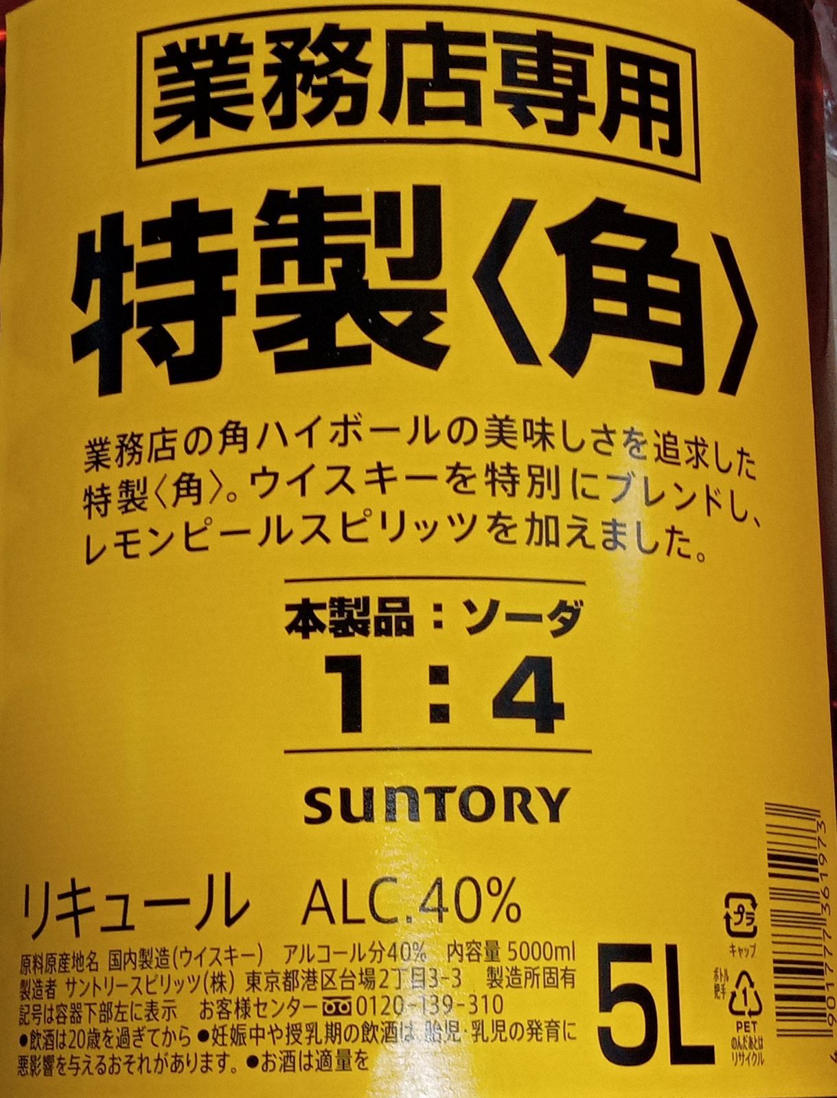 サントリー 特製 角瓶 5L 業務用 ペット ４本入り【1ケース】 - リカー