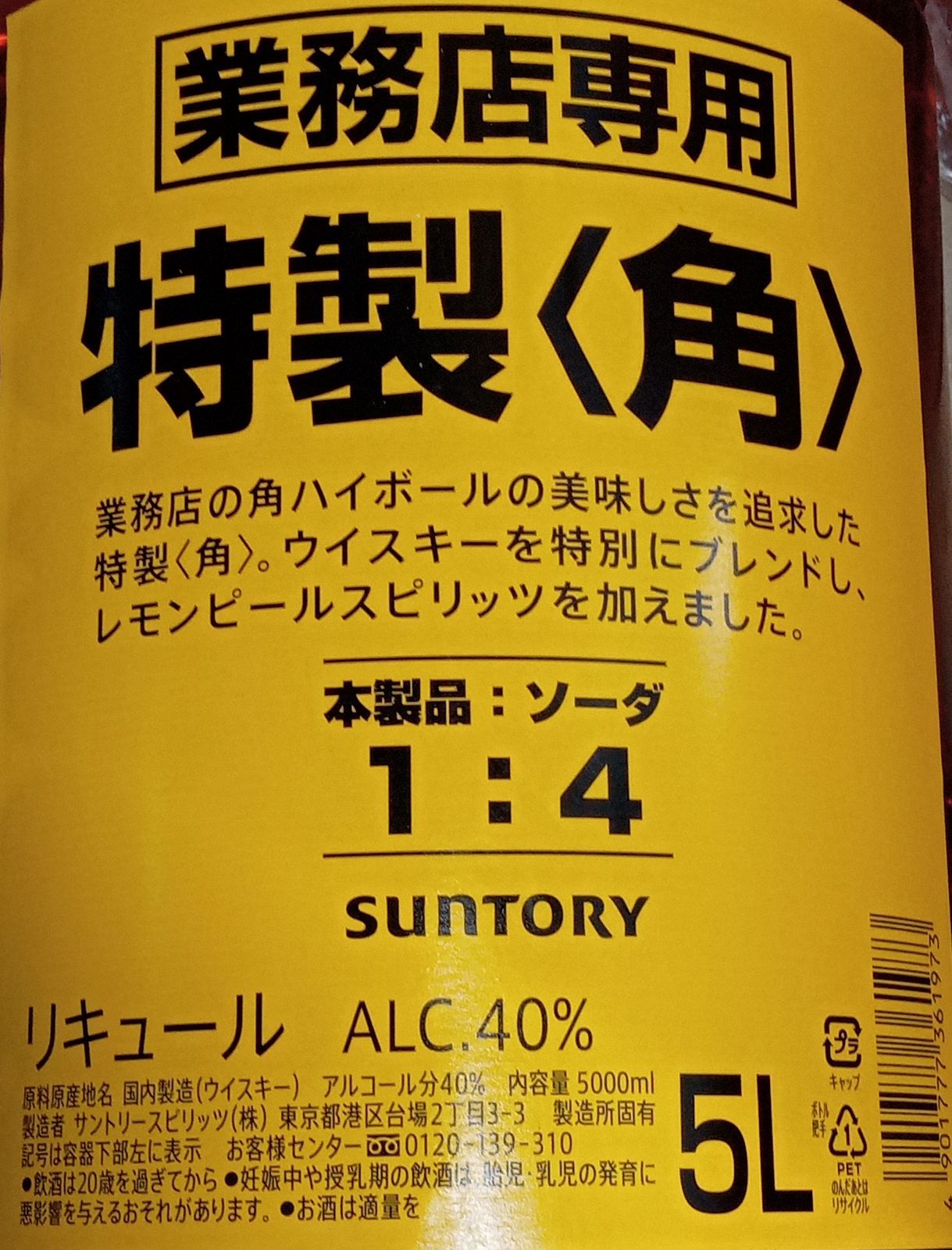 サントリー 特製 角瓶 5L 業務用 ペット ４本入り【1ケース】 - メルカリ