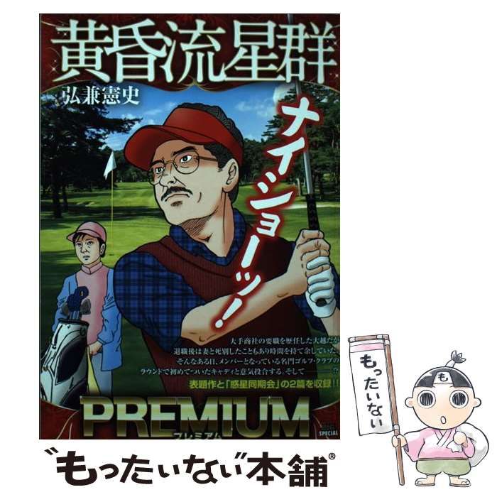 【中古】 黄昏流星群プレミアム　一途の星/小学館/弘兼憲史 Amazon.co.jp: 黄昏流星群プレミアム 24 一途の星: マイ