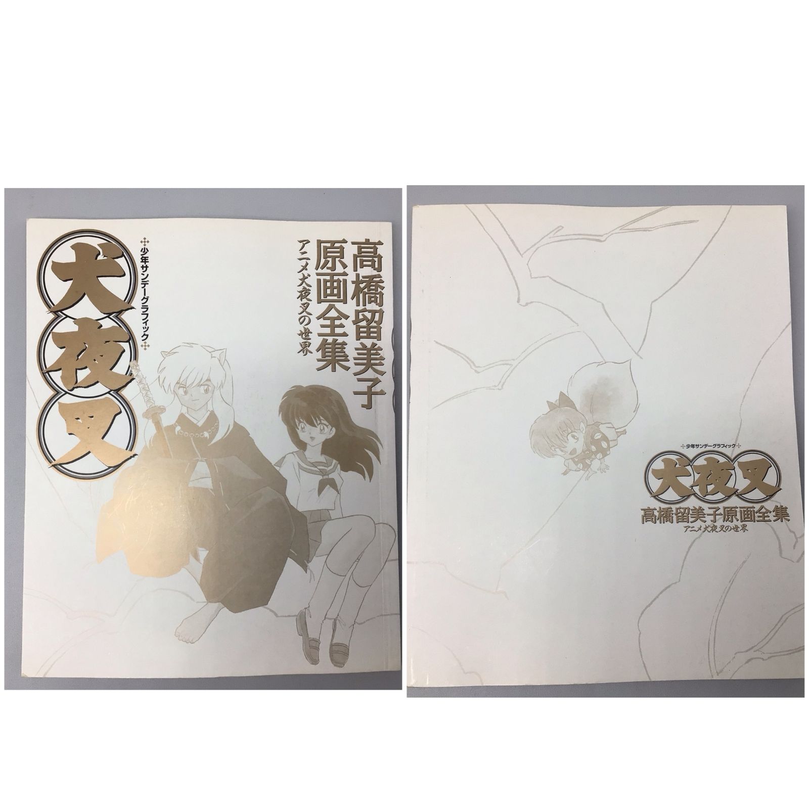 小学館 - 世界に一点！　犬夜叉　最高級複製原画A4　少年サンデー　高橋留美子　半妖の夜叉姫 半妖の夜叉姫] 「少年サンデーS（スーパー）」12月号は『犬夜叉